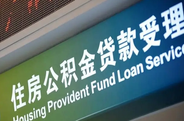 公积金的年终结算是什么-广饶公积金代办平台